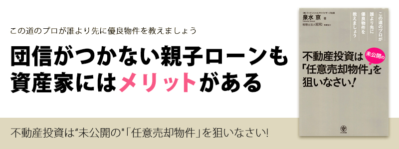 団信がつかない親子ローンも資産家にはメリットがある