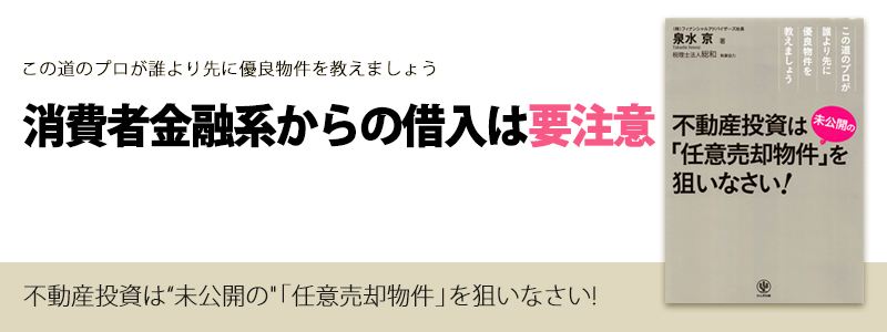 こんな人は投資ローンの審査が通らない「消費者金融系からの借入は要注意」