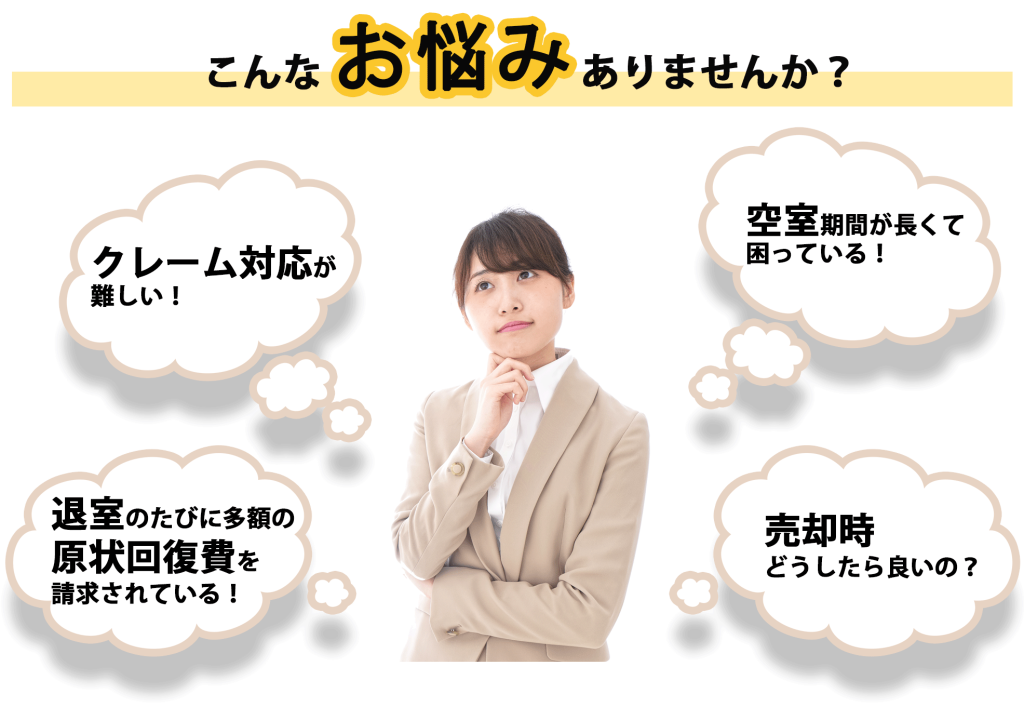 賃貸管理でこんなお悩みありませんか？空室期間が長くて困っている！売却時にどうしたら良いのかわからない！