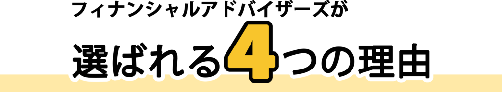 フィナンシャルアドバイザーズが選ばれる4つの理由